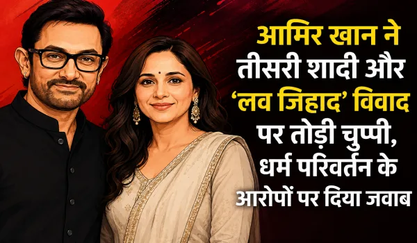 'मेरी किसी भी पत्नी ने धर्म नहीं बदला'... तीसरी शादी के विवाद पर पहली बार बोले आमिर खान, 'लव जिहाद' के आरोपों का दिया जवाब